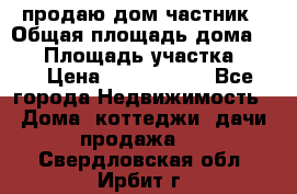 продаю дом частник › Общая площадь дома ­ 93 › Площадь участка ­ 60 › Цена ­ 1 200 000 - Все города Недвижимость » Дома, коттеджи, дачи продажа   . Свердловская обл.,Ирбит г.